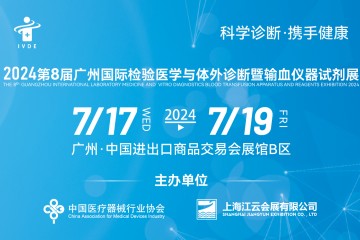 九强生物参加2024第八届广州检验医学与体外诊断暨输血仪器试剂展