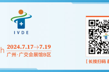 7月17-19日丨第八届IVDE展:科技创新、带路融合的专业医疗盛典