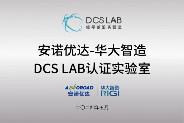 DCS Lab首个企业用户落成！安诺优达携手华大智造共建多组学交付平台