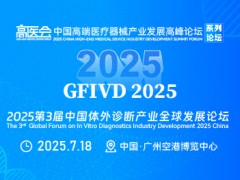 2025第3届中国体外诊断产业全球发展论坛(GFIVD)