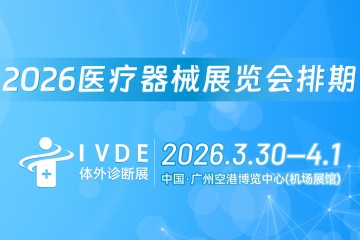 2026全国体外诊断展览会排期
