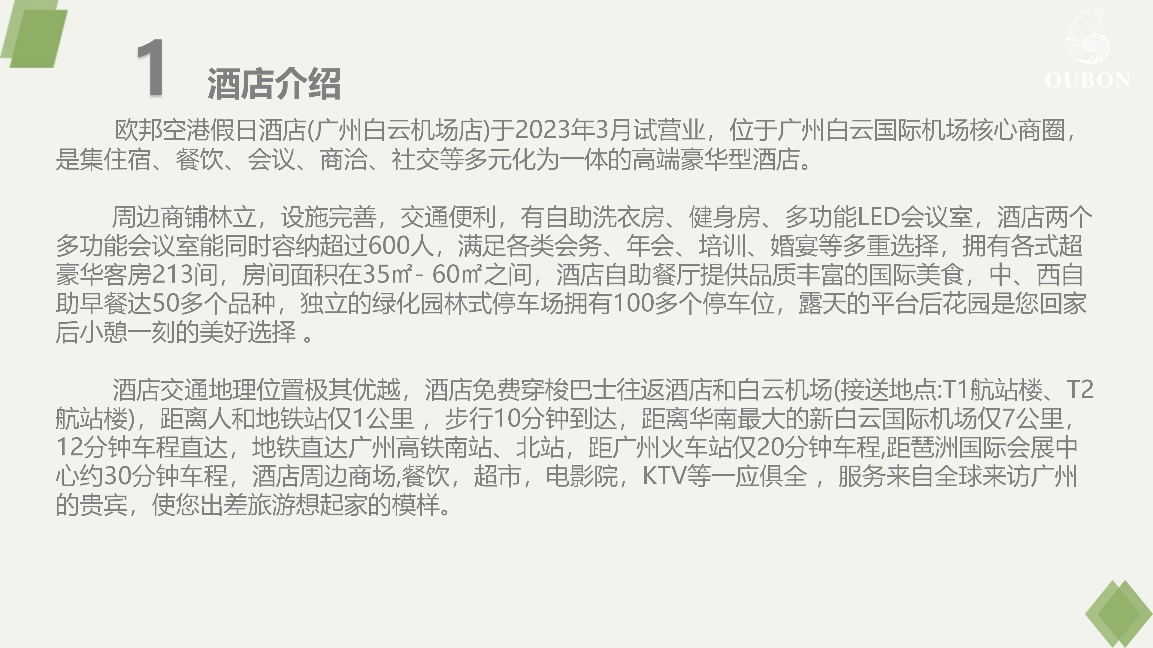 欧邦空港假日酒店简介_03