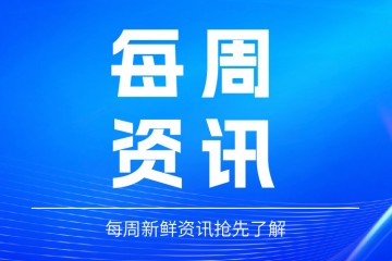 2027第11届广州国际检验医学与体外诊断展（2026年8月第一周IVD简报）