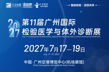 2027第11届广州国际检验医学与体外诊断展7月17日启幕